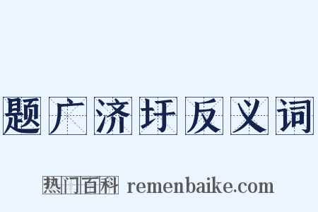 题广济圩反义词是什么意思的图片